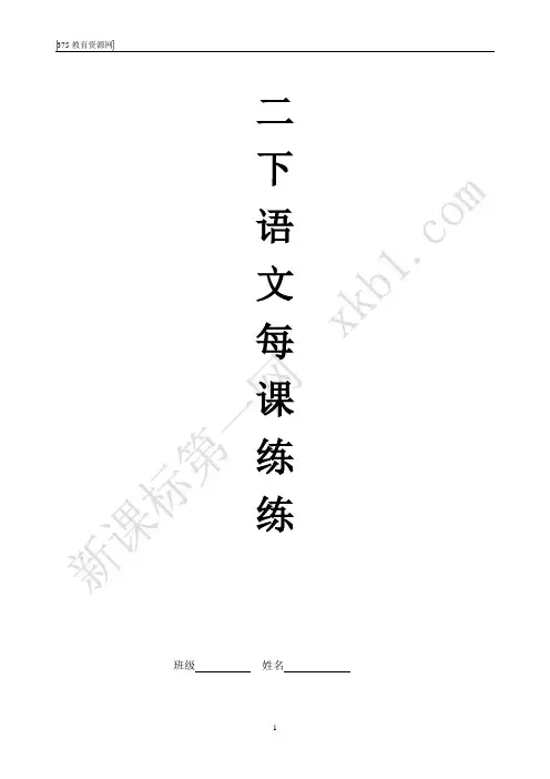 小学二年级语文下册每课一练测试题【精】