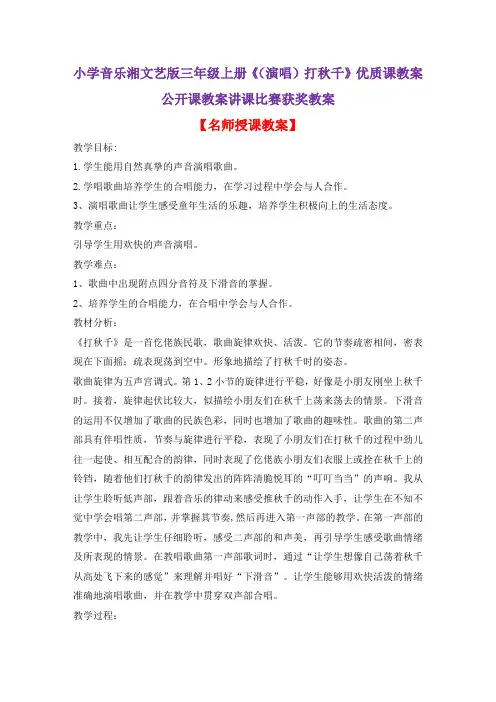 小学音乐湘文艺版三年级上册《(演唱)打秋千》优质课教案公开课教案讲课比赛获奖教案D013