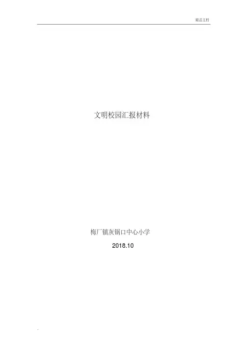 2018文明校园汇报材料