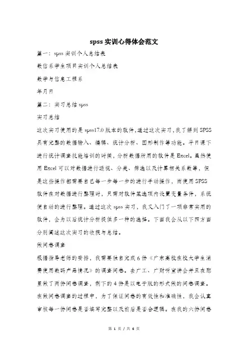 spss实训心得体会范文.doc