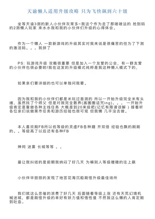 天谕懒人适用升级攻略只为飞快飙到六十级