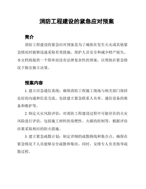 消防工程建设的紧急应对预案