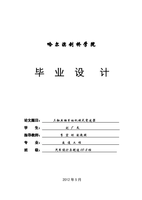 三轴五档手动机械式变速器设计