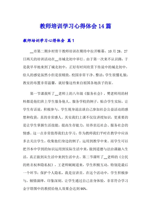 教师培训学习心得体会14篇