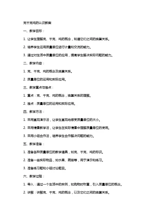 克千克吨的认识教案