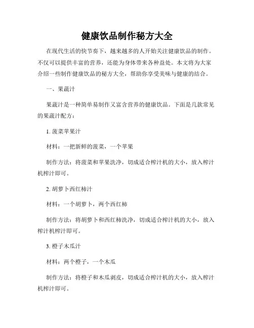 健康饮品制作秘方大全