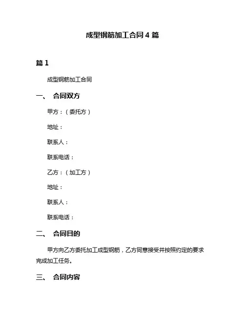 成型钢筋加工合同4篇