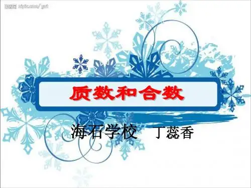 人教版五年级数学下册第二单元_质数和合数ppt