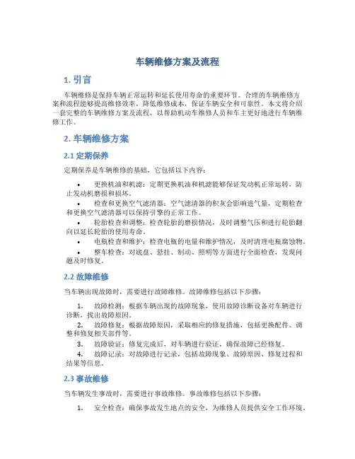 车辆维修方案及流程