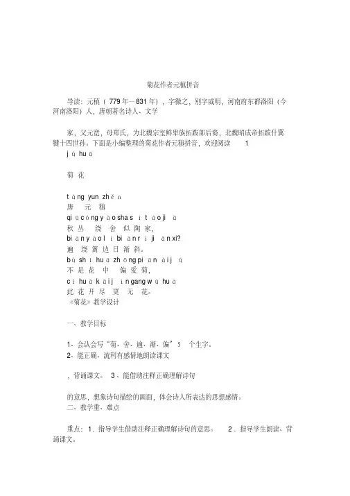 菊花作者元稹拼音