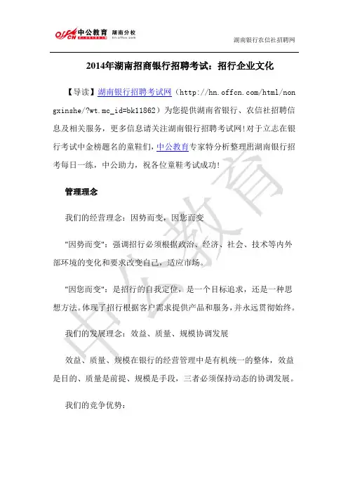2014年湖南招商银行招聘考试：招行企业文化