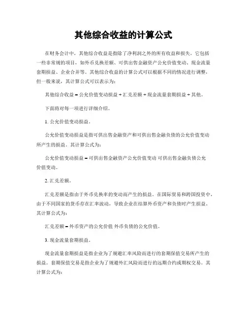 其他综合收益的计算公式