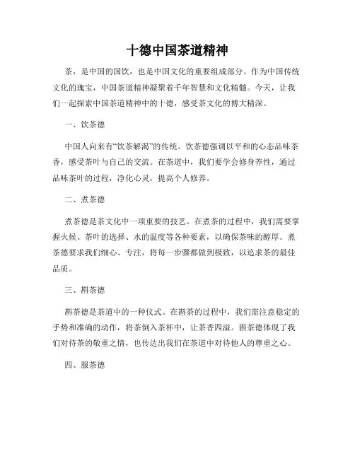 十德中国茶道精神