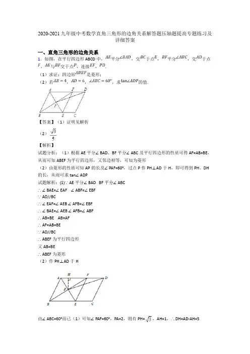 2020-2021九年级中考数学直角三角形的边角关系解答题压轴题提高专题练习及详细答案