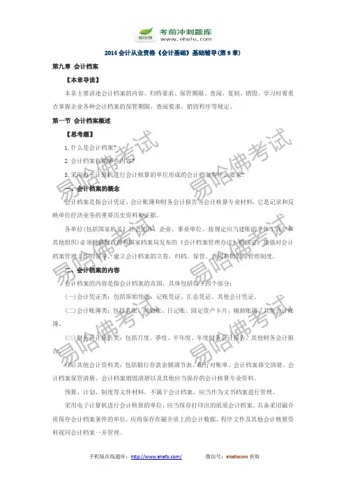 易哈佛2014会计从业资格《会计基础》基础辅导(第9章)