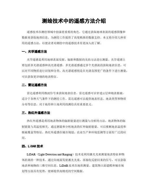 测绘技术中的遥感方法介绍