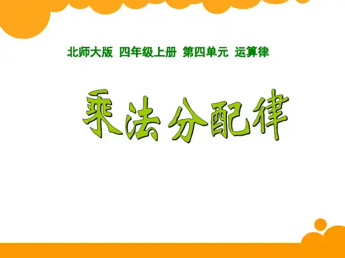 北师大版四年级上册数学乘法分配律(课件)(1)(共16张PPT)