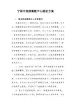 宁国市旅游集散中心建设方案