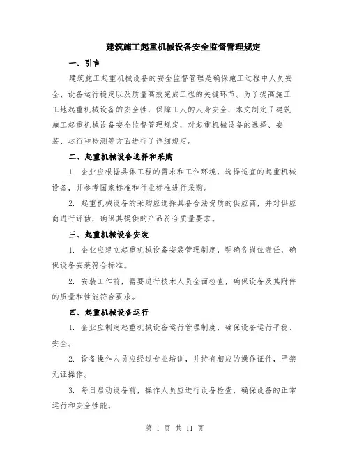 建筑施工起重机械设备安全监督管理规定（4篇）