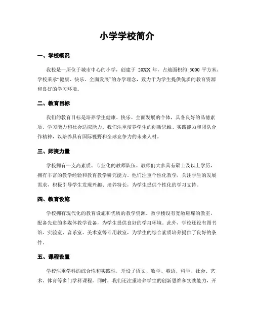 小学学校简介