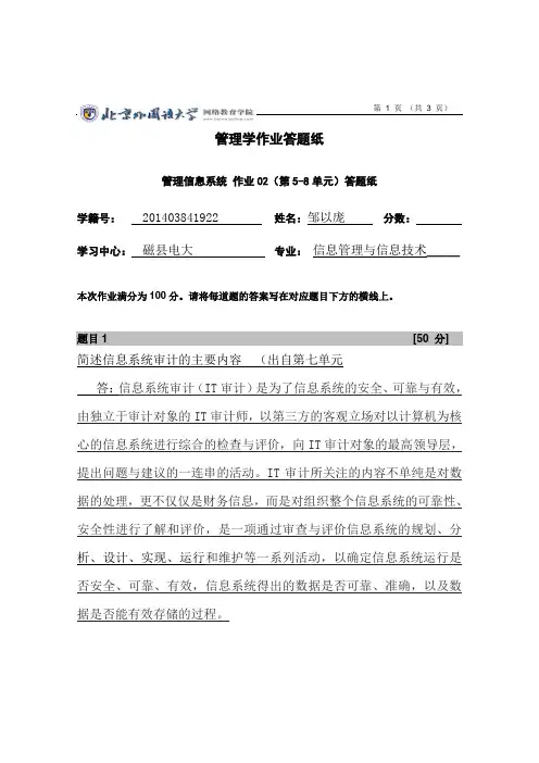 简述信息系统审计的主要内容  (出自第七单元