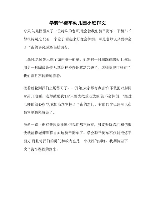 学骑平衡车幼儿园小班作文