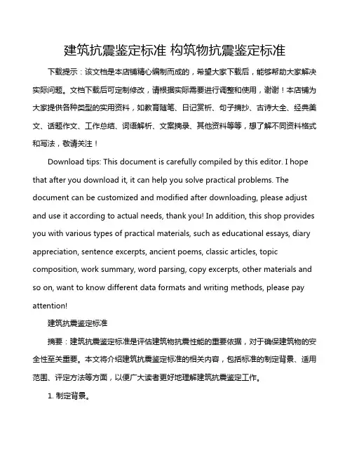 建筑抗震鉴定标准 构筑物抗震鉴定标准