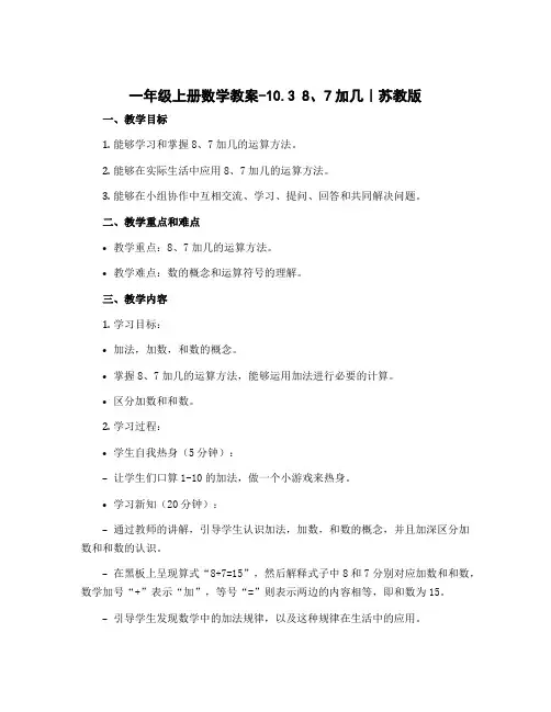 一年级上册数学教案-10.3 8、7加几｜苏教版