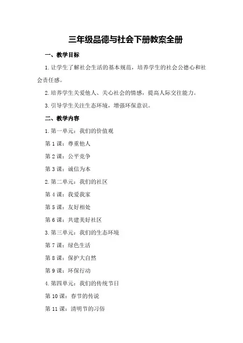 三年级品德与社会下册教案全册