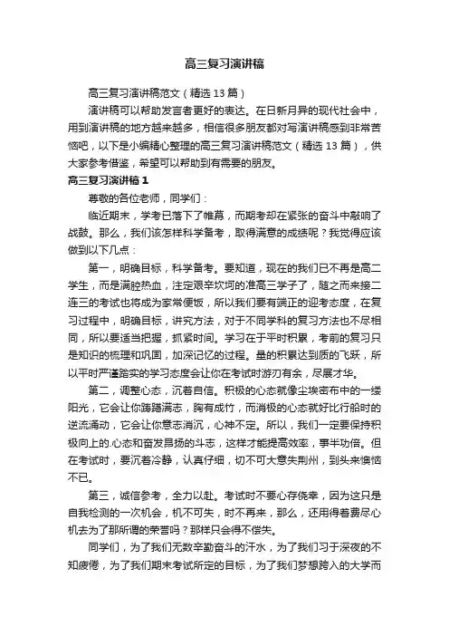 高三复习演讲稿范文（精选13篇）