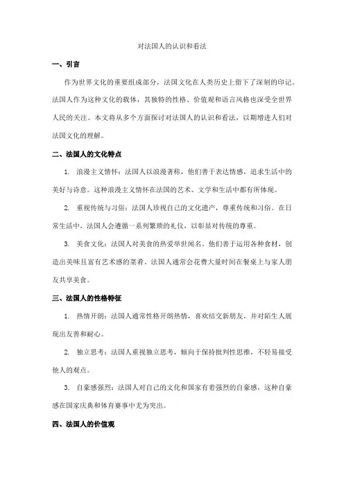 对法国人的认识和看法