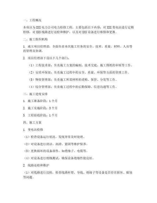 电力检修工程施工方案