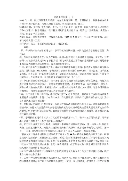 民法平时作业(一)1
