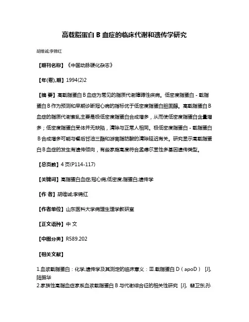 高载脂蛋白B血症的临床代谢和遗传学研究