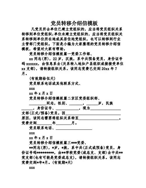 党员转移介绍信模板
