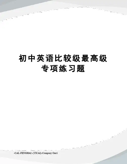 初中英语比较级最高级专项练习题
