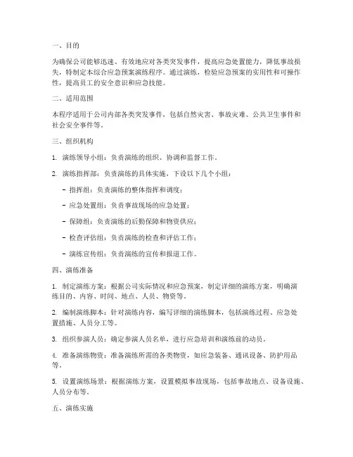 综合应急预案演练程序