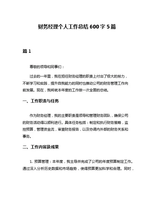 财务经理个人工作总结600字5篇