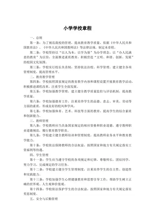 小学学校章程