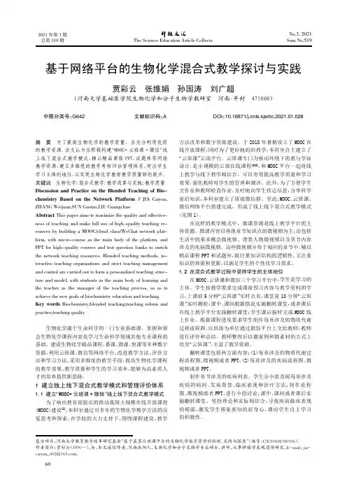 基于网络平台的生物化学混合式教学探讨与实践