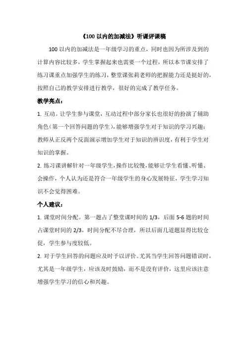 《100以内的加减法》听课评课稿