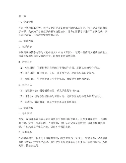 教学技能实践记录十三(3篇)