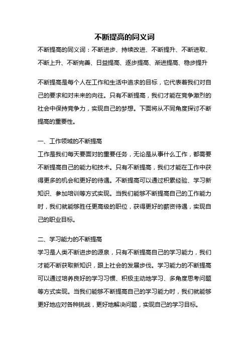 不断提高的同义词