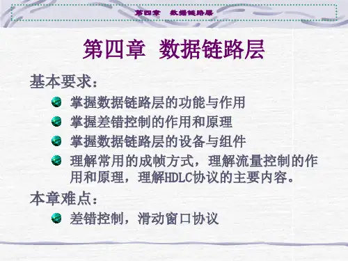 第4章数据链路层