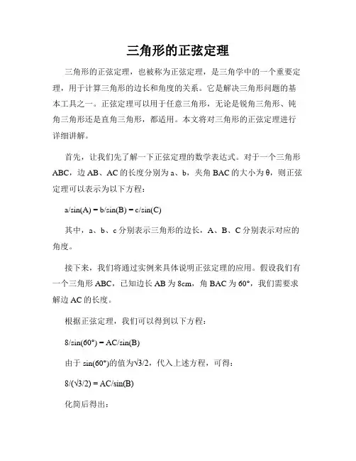 三角形的正弦定理