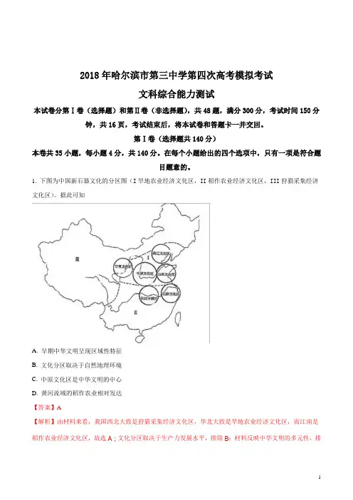 精品解析：黑龙江省哈尔滨市第三中学2018届高三第四次模拟考试文综历史试题(解析版)