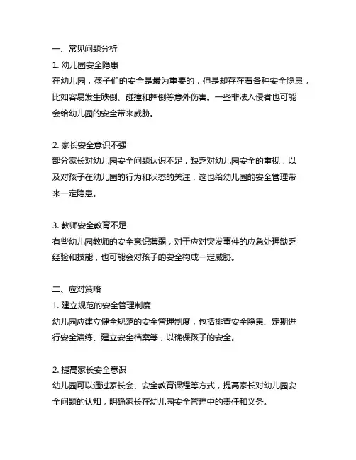 幼儿园安全教育常见问题分析与应对策略