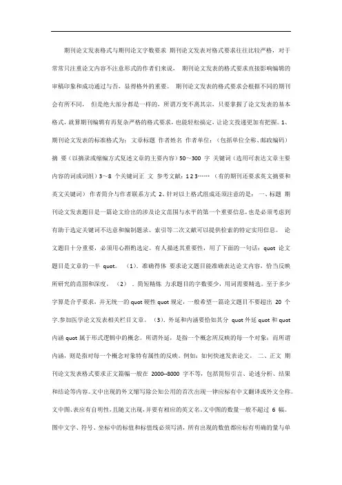 期刊论文发表格式与期刊论文字数要求