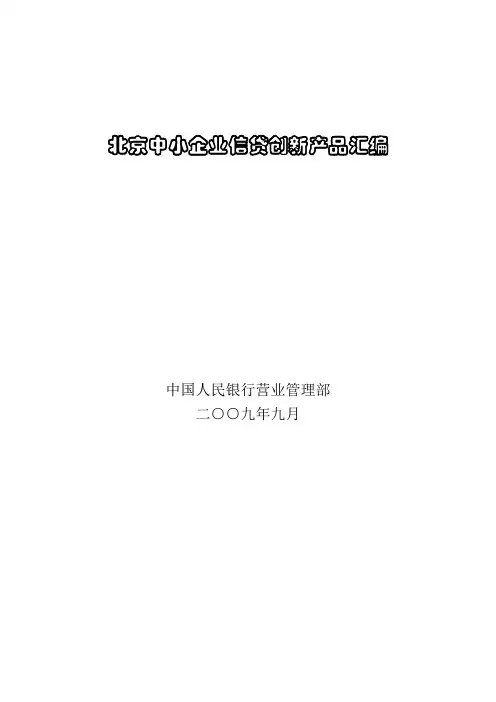 北京中小企业信贷创新产品汇编