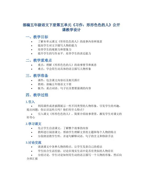 部编五年级语文下册第五单元《习作：形形色色的人》公开课教学教学设计